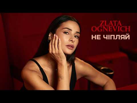 ZLATA OGNEVICH - Не чіпляй | ПРЕМ'ЄРА 2025