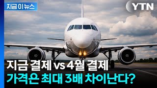 같은 비행기, 다른 가격... 4월 이후 항공권 ‘요금 폭등’ [지금이뉴스] / YTN