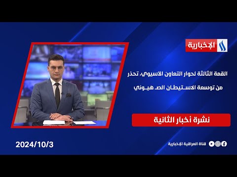 شاهد بالفيديو.. القمة الثالثة لحوار التعاون الآسيوي، تحذر من توسعة الاســـتيطــان الصــ هيـــوني