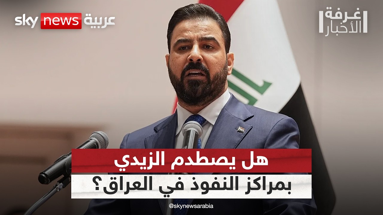 فيديو | إلى أين تمضي حملة الزيدي؟ سيناريوهات الصدام مع مراكز النفوذ في العراق | #غرفة_الأخبار
