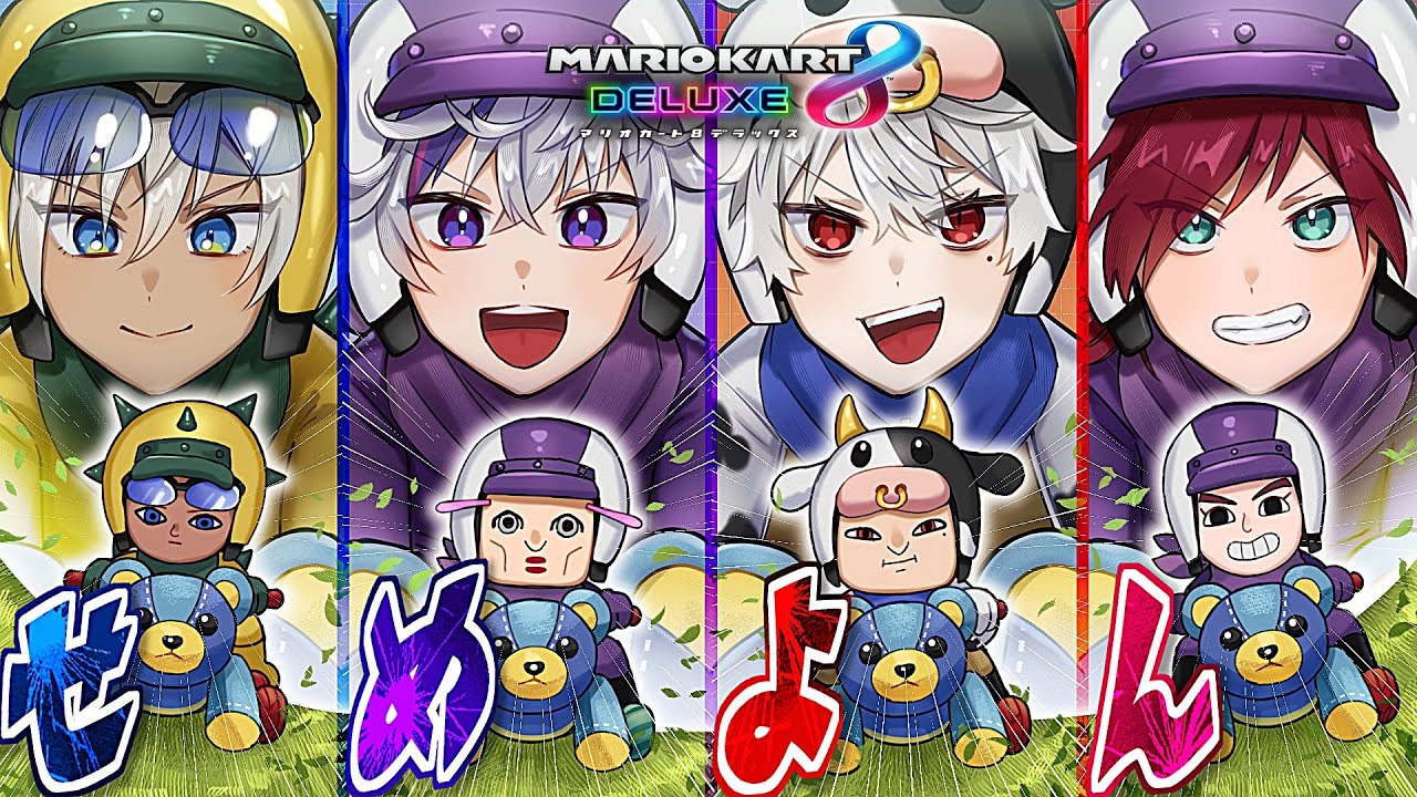 【マリオカート8DX】せめて4位以内に入りたい集団【にじさんじ/ローレン・イロアス】