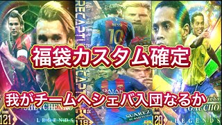 ウイコレ　福袋カスタム確定！！110連目！！　憧れのシェバチーム入団なるか