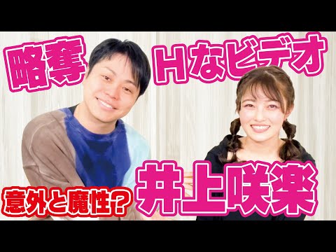 略奪愛⁉️ ❤️なビデオで数百万⁉️井上咲楽の意外な過去❗️