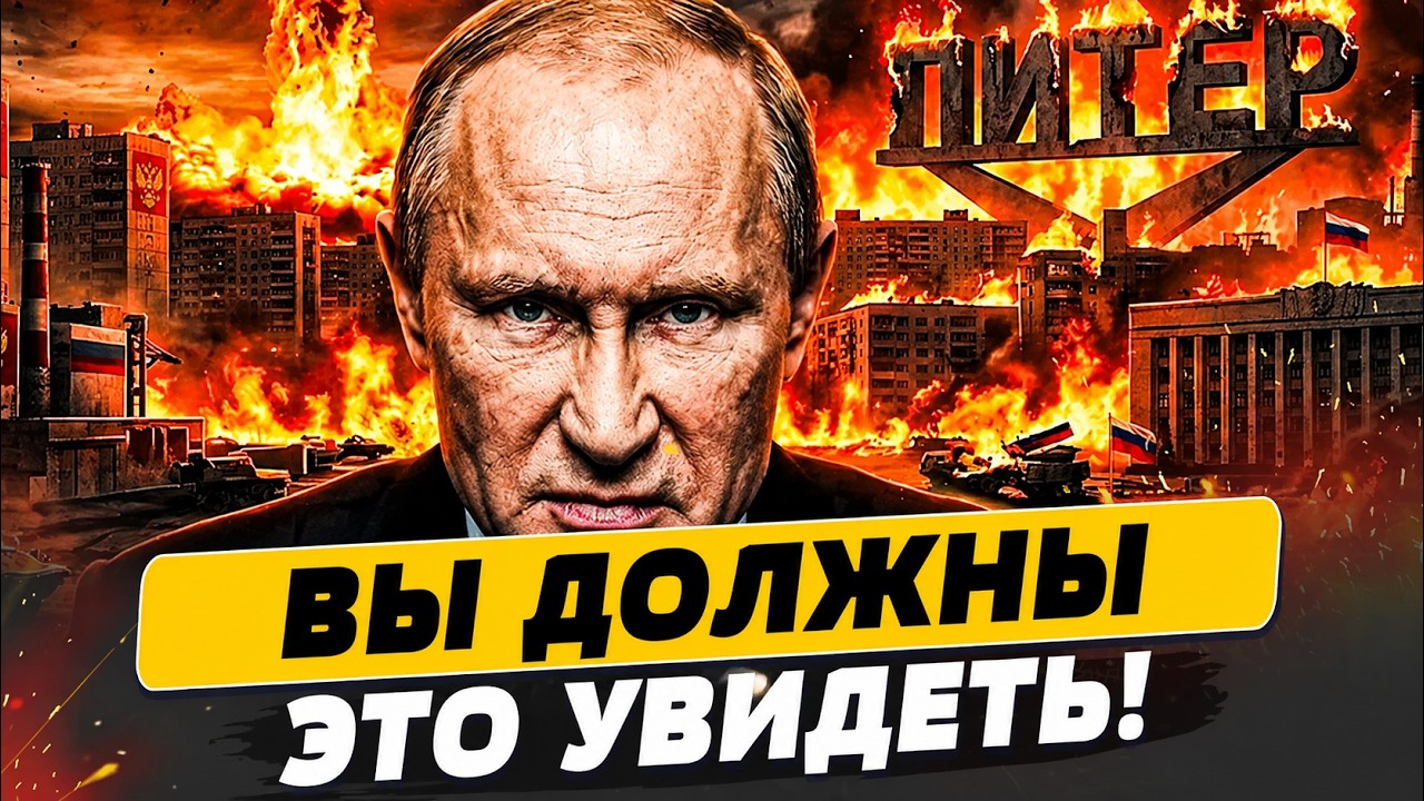 🔥ПРЯМО СЕЙЧАС! ПИТЕР РАЗОРВАЛО! УКРАИНА УСТРОИЛА АД! ПУТИН В ЭПИЦЕНТРЕ УДАР?