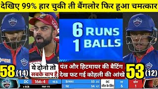 HIGHLIGHTS : DC vs RCB 22nd IPL Match HIGHLIGHTS | Royal Challengers Bangalore won by 1 run