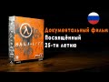 Half-Life: документальный фильм к 25-летию НА РУССКОМ / Valve празднует де