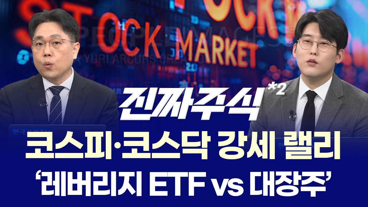 코스피 5300 돌파, 지금도 가도 될까? ㅣ AI·원전·방산 엇갈린 판단 ㅣ 한중연·강재현 ㅣ 진짜주식 2부