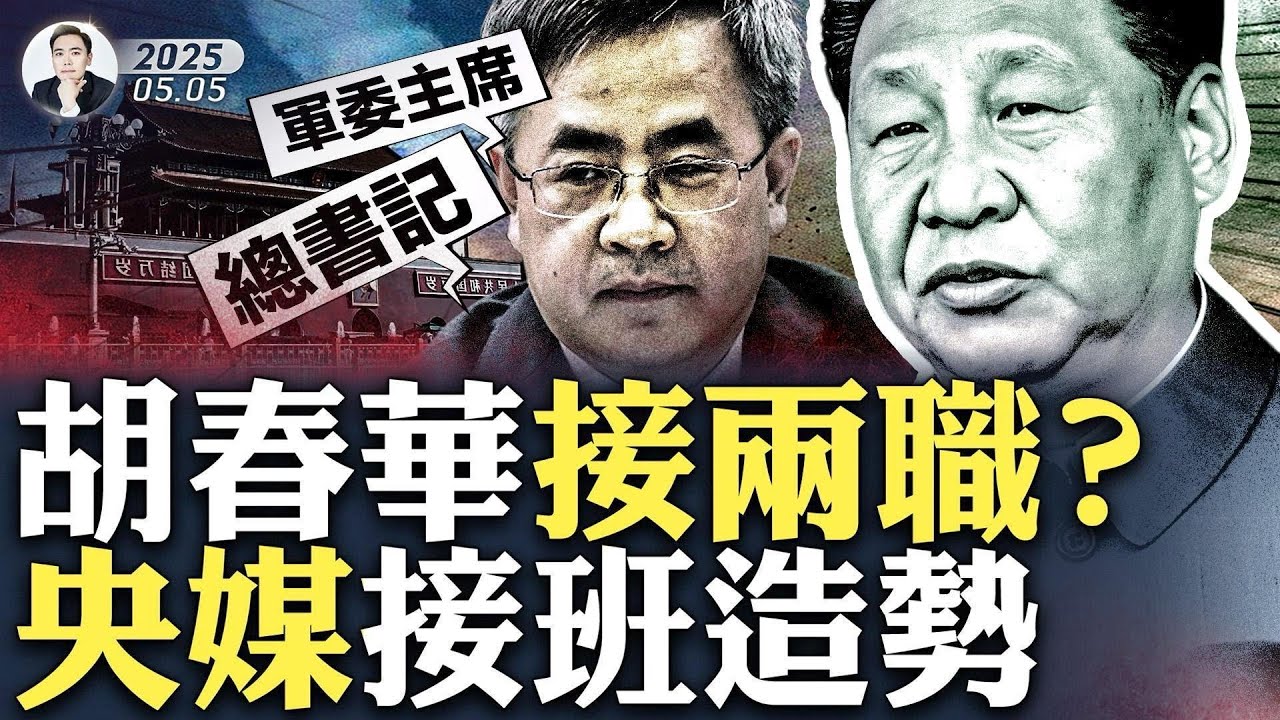 莫斯科險象環生，習近平此去恐爆大新聞！黨媒鋪天蓋地大談青年“接續奮鬥、挺膺擔當”，交班氣息濃！胡春華將一人接兩職，還是像80年代「三權分掌」？習咋走到今天這步？原班人馬只剩兩人還在捧｜大宇拍案驚奇