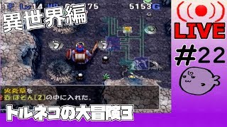 キレそうでキレないfolのトルネコの大冒険3 親父異世界#22