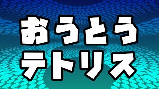 【おうとう】テトリス勝負【にじさんじ/周央サンゴ/東堂コハク】