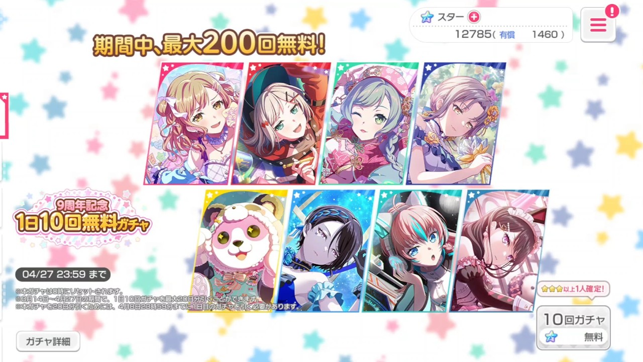 【バンドリ　ガルパ】9周年記念 1日10回無料ガチャ 回してみた！！[１５回目]