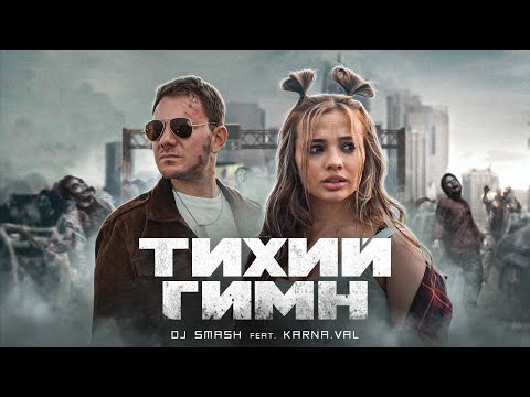 DJ SMASH feat. KARNA.VAL - Тихий Гимн (Премьера клипа,2021)