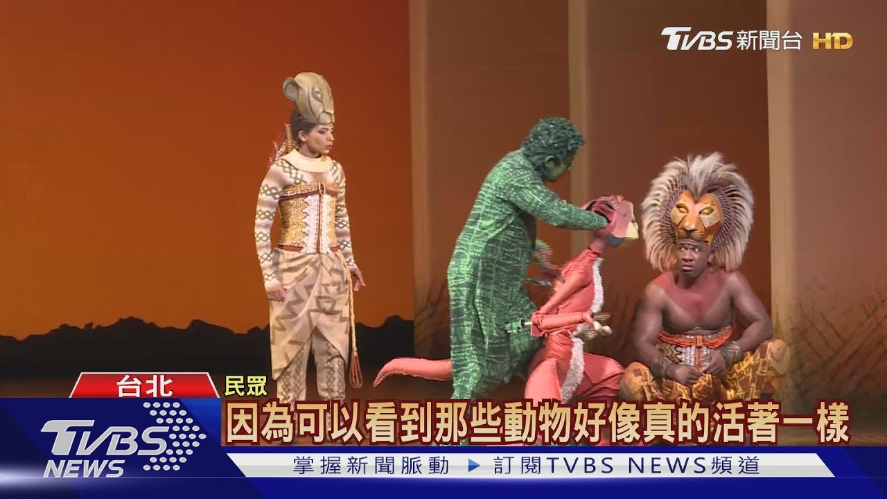 音樂劇獅子王台北倒數! 粉絲三刷超推薦