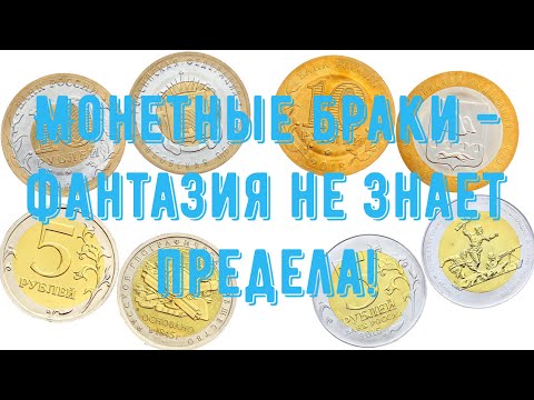 Монетные браки - фантазия не знает предела!