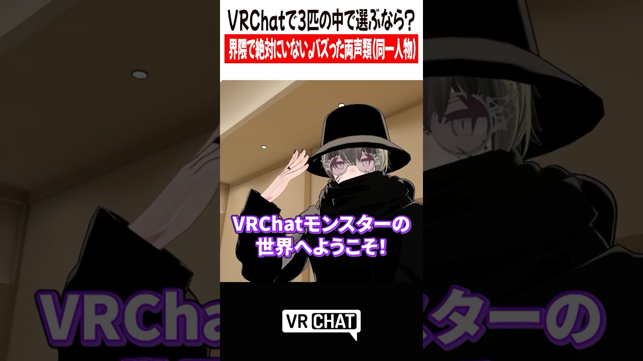 VRChatで3匹の中で選ぶなら？界隈で絶対にいない。バズった両声類 （同一人物)【遊戯王】#yugioh  #VRChat #vrchatlife