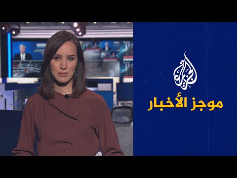 موجز الأخبار الثالثة صباحا 17 11 2021