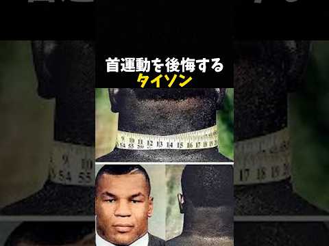 首運動を後悔するタイソン #ボクシング #格闘技 #boxing