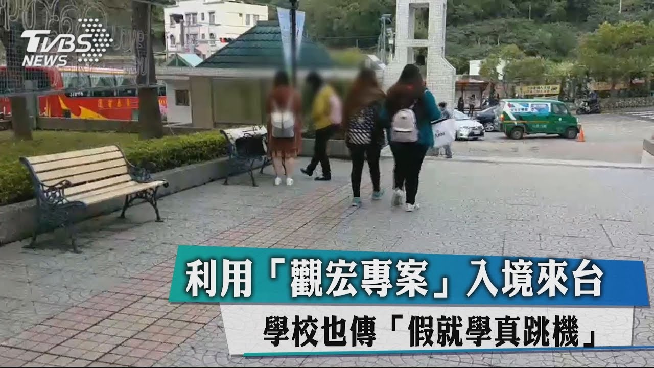 利用「觀宏專案」入境來台 學校也傳「假就學真跳機」