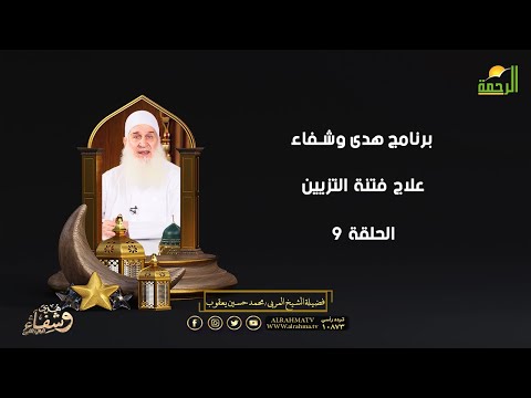 علاج فتنة التزيين ح 9 هدى وشفاء الشيخ المربي محمد حسين يعقوب