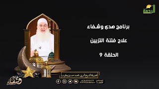 علاج فتنة التزيين ح 9 هدى وشفاء الشيخ المربي محمد حسين يعقوب