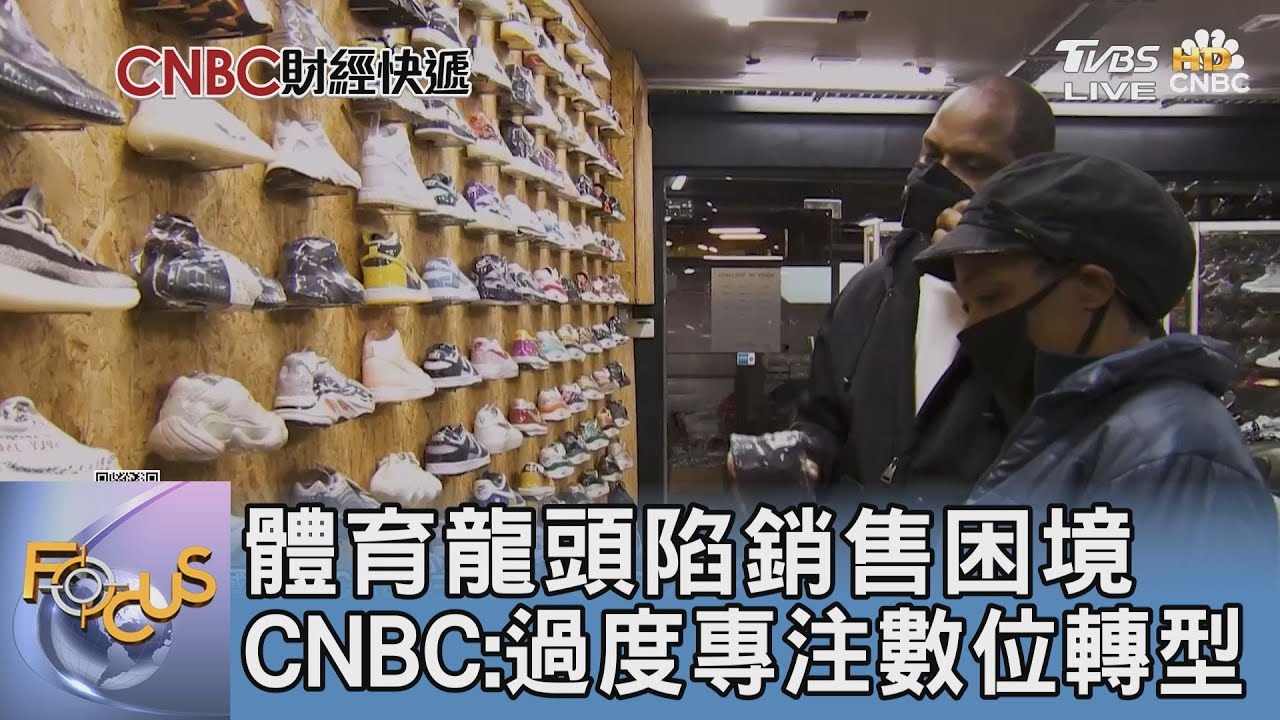 體育龍頭陷銷售困境 CNBC:過度專注數位轉型