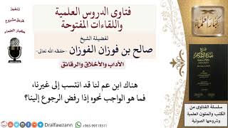 صورة ما كيفية التعامل مع مَنْ انتسب لغير أهله؟ للشيخ صالح الفوزان