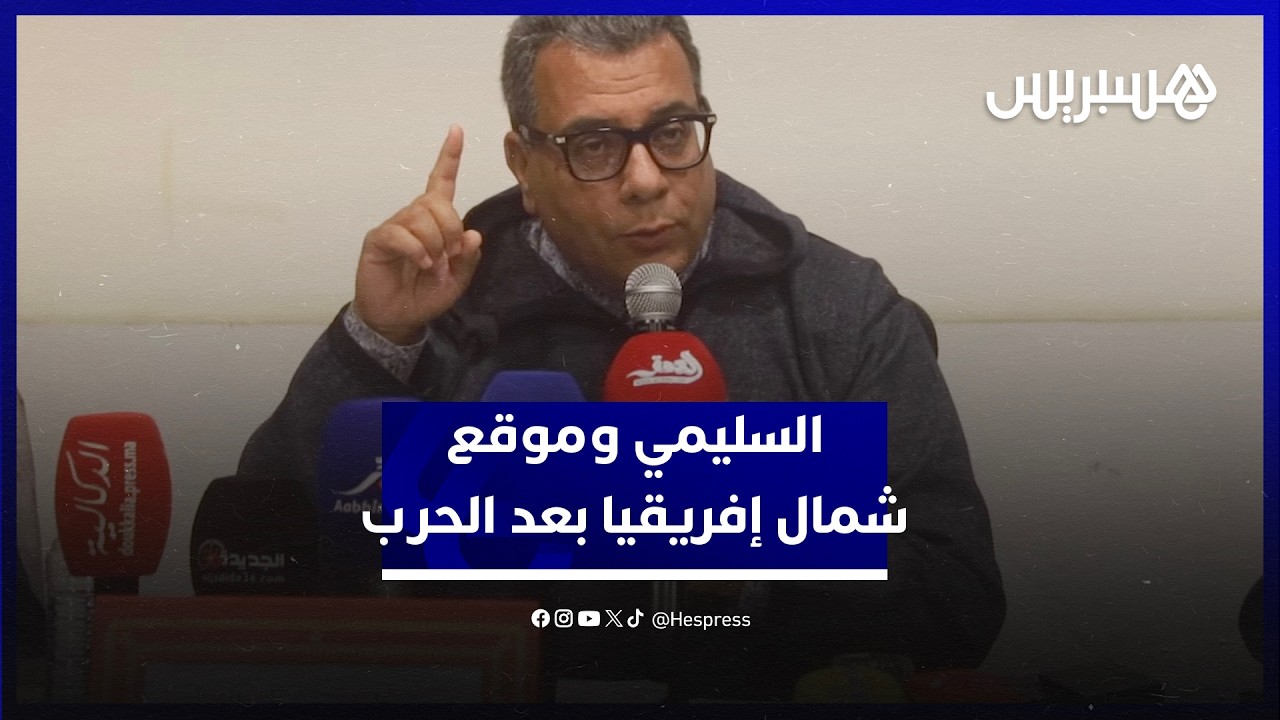 منار السليمي: شمال إفريقيا سيأخد موقعا آخر بعد الحرب الجارية على إيران thumbnail