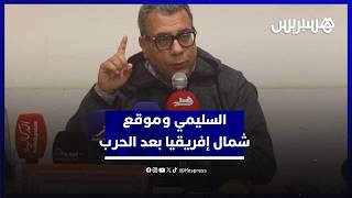 منار السليمي: شمال إفريقيا سيأخد موقعا آخر بعد الحرب الجارية على إيران thumbnail