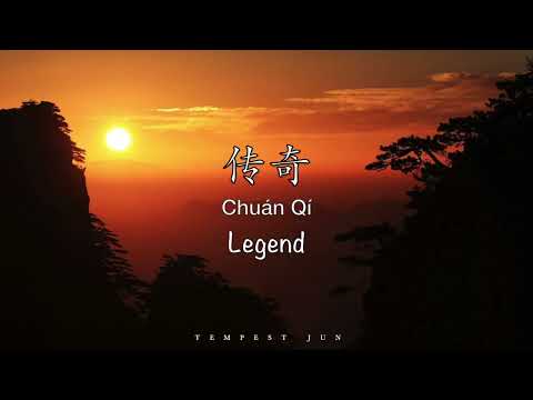 Chuan Qi 传奇 Legend [Faye Wong 王菲] - Chinese, Pinyin & English Translation 英文翻译