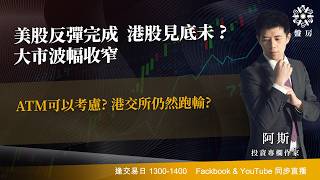 TASTY 盤房 Live 2026-09-18 | 港股財經直播 | 即市分析