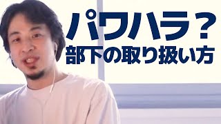 【ひろゆき】パワハラになる?ダメな部下への対処法
