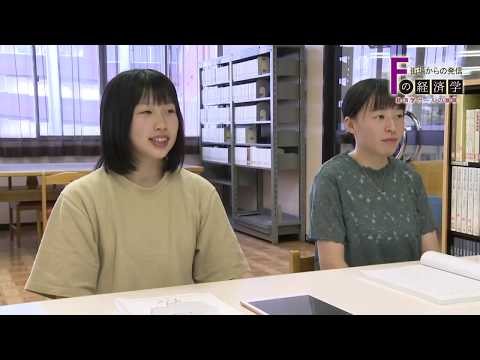 富士大学ミニ経済番組『 Fの経済学 』5.ライフプラン編