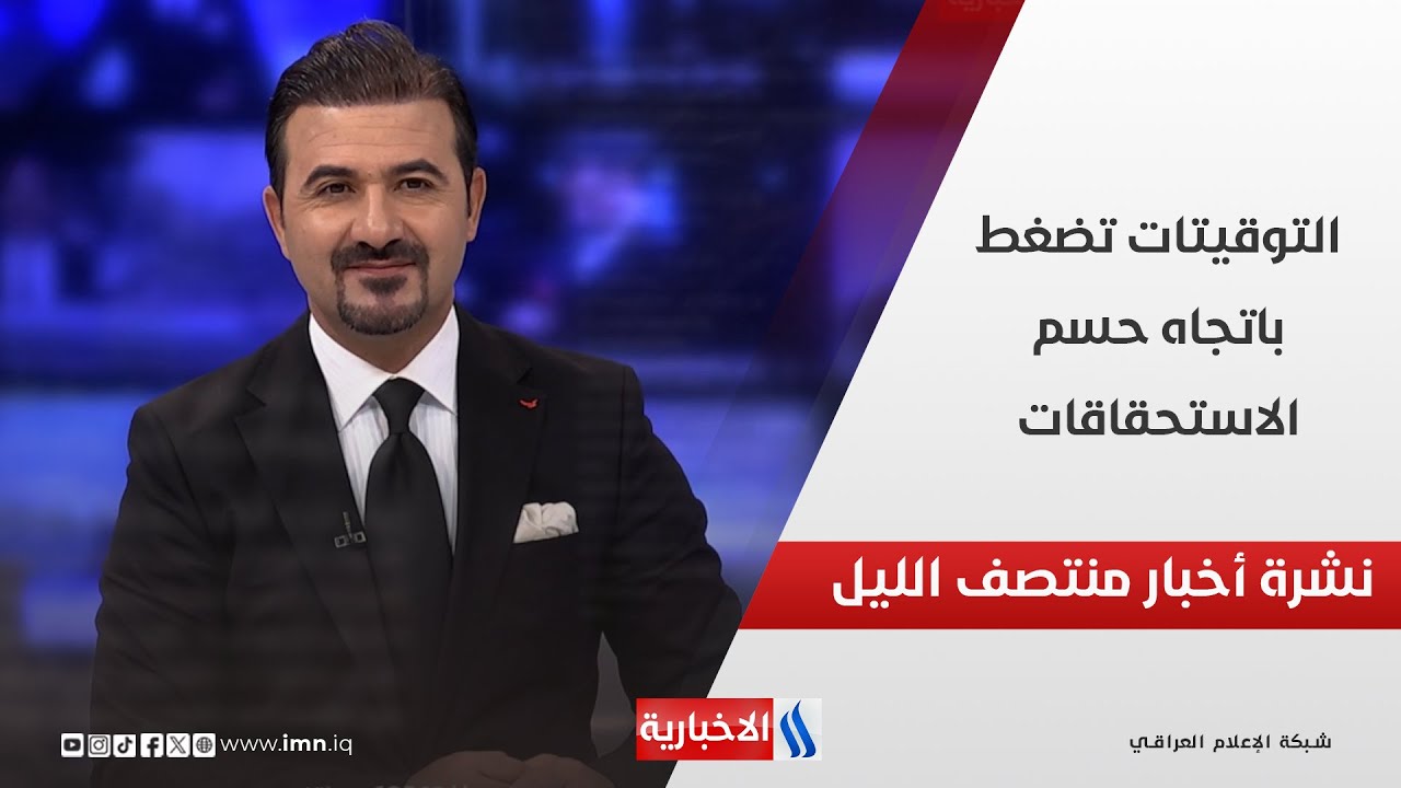 فيديو | التوقيتات تضغط باتجاه حسم الاستحقاقات.. وملفات اخرى في المنتصف