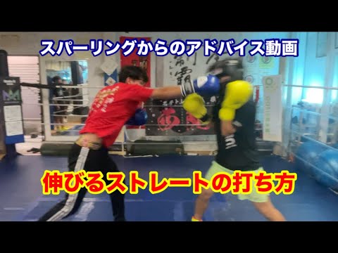 スパーリングからのアドバイス動画　実戦で出せる！伸びるストレートの打ち方