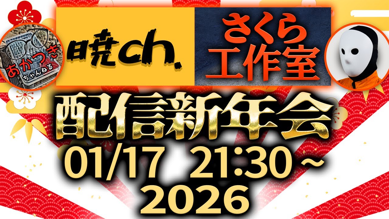【コラボ配信】ちょっと遅めの新年会配信 暁ch.×さくら工作室