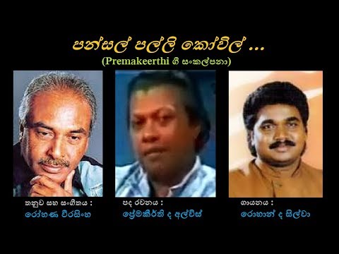 Pansal Palli Kovil - පන්සල් පල්ලි කෝවිල් Rohan de Silva/Premakeerthi/Rohana Weerasingha