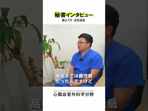医学科 秘書さんが心臓血管外科医にインタビュー vol.9　#鹿児島大学病院 #心臓血管外科