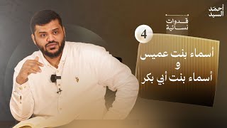 قدوات نسائية ٠٤ | أسماء بنت عميس وأسماء بنت أبي بكر | أحمد السيد image