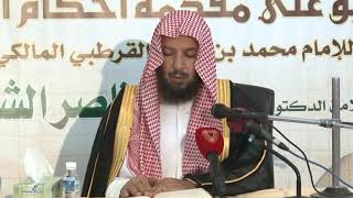 صورة التعليق على مقدمة أحكام القرآن  للقرطبي 3  الشيخ أ د  سعد بن ناصر الشثري