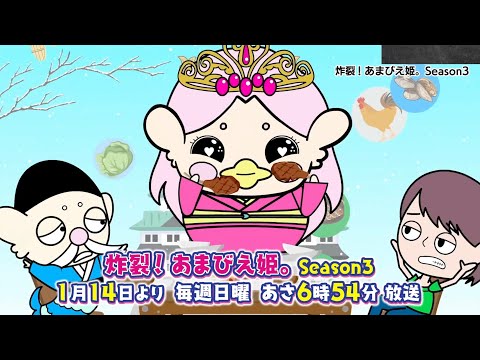 炸裂！あまびえ姫。Season3