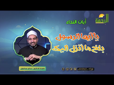 يا آيها الرسول بلغ ما أنزل اليك آيات النداء دكتور سالم عبد الجليل