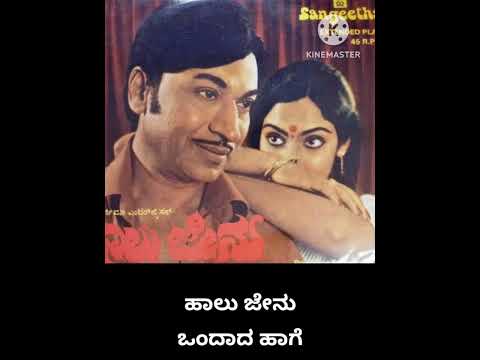 Haalu jenu ondaada haage|Kannada movie:Haalu Jenu|Original Singer:Dr Rajkumar|Music:G K Venkatesh