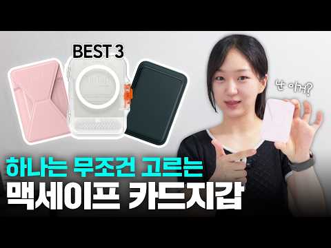 맥세이프 카드지갑 추천 BEST 3｜직접 써보고 비교한 슈피겐·신지모루·MOFT