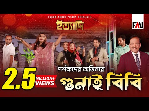 দর্শকদের অভিনয়ে ‘গুনাই বিবি’ | ইত্যাদি ঝালকাঠি পর্ব ২০২২