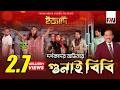 দর্শকদের অভিনয়ে গুনাই বিবি ইত্যাদি �