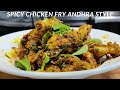 Andhra Style Chicken Fry | मसलेदार आंध्रा स्टाइल चिकन फ्राई | Sp