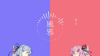 【VOICEROID劇場】 風邪ノ話