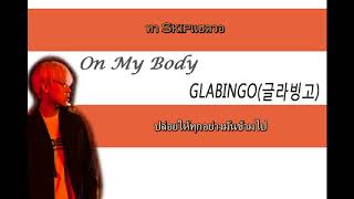 [THAISUB & KARAOKE] On My Body - GLABINGO(글라빙고) (Prod. AVANTGARDE)