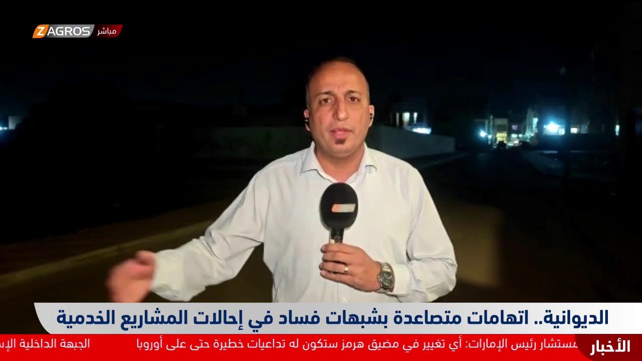 فيديو | الديوانية.. اتهامات متصاعدة بشبهات فساد في إحالات المشاريع الخدمية