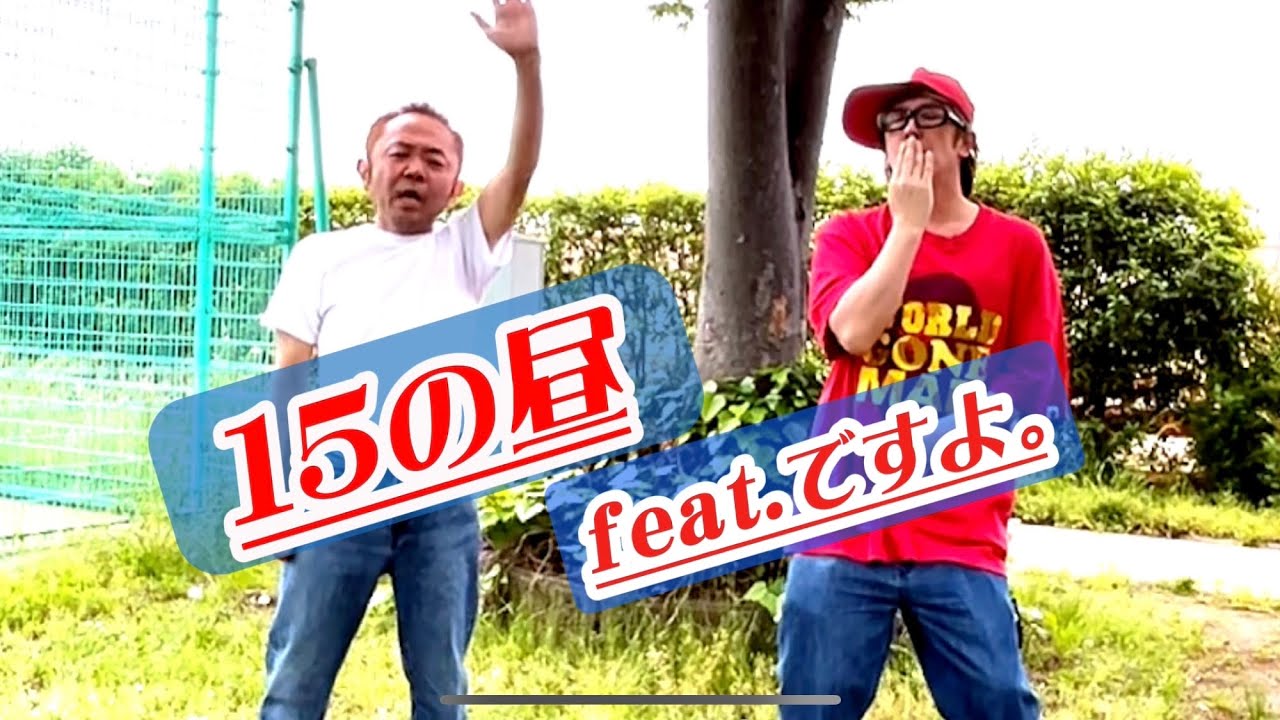 15の昼　feat.ですよ。